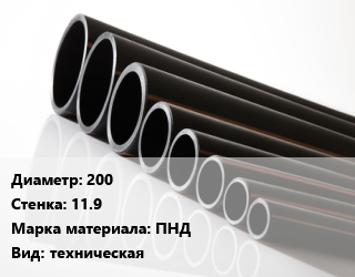 Труба полиэтиленовая 200х11.9 ПНД техническая, м, 17 цена от 891.83 ₼ / м, где купить, условия доставки в Баку и Бакинская области